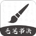 软笔毛笔书法软件app下载 v1.2.0