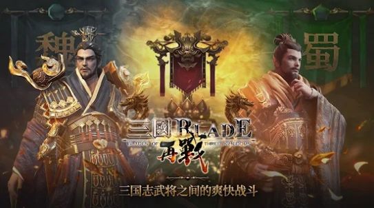 三国blade再战官方版图1