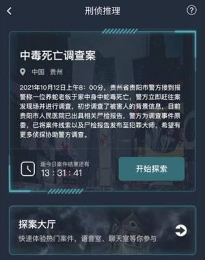 犯罪大师中毒死亡调查案答案是什么？中毒死亡调查案真相答案详解图片2