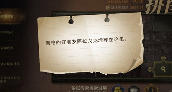 哈利波特魔法觉醒海格的好朋友阿拉戈克埋葬在这里位置大全 拼图寻宝海格的好朋友位置图示[多图]