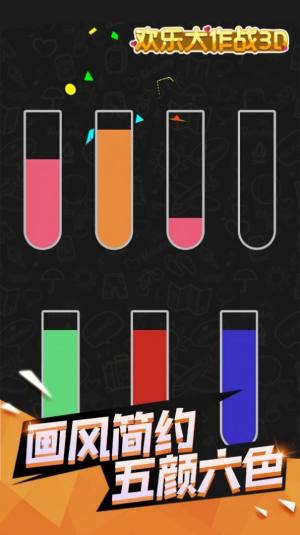 欢乐大作战3D游戏安卓最新版图片1