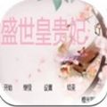 盛世皇贵妃游戏安卓版 v1.0