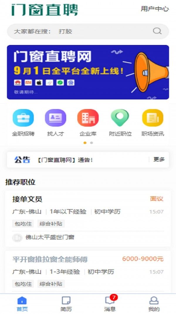 门窗直聘网app图1