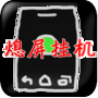 华为手机游戏息屏挂机软件app下载 v1.0