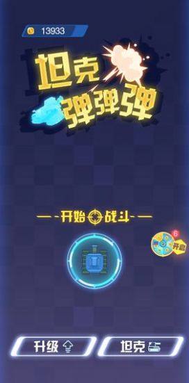 坦克弹弹弹游戏领红包最新版图片1