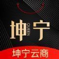 坤宁云商app手机版 v1.0.12