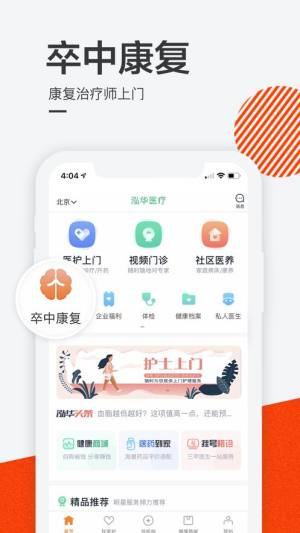 泓华医疗官方app下载图片1