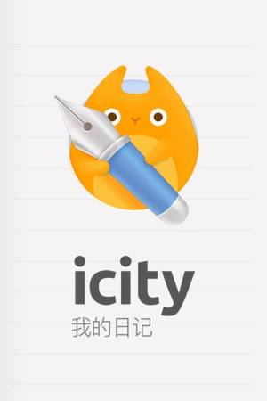 icity我的日记安卓版图2