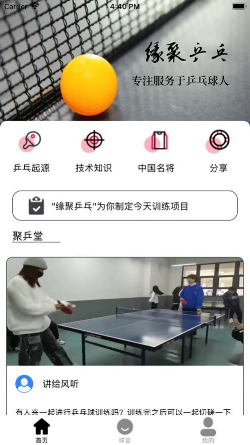 缘聚乒乓app图1