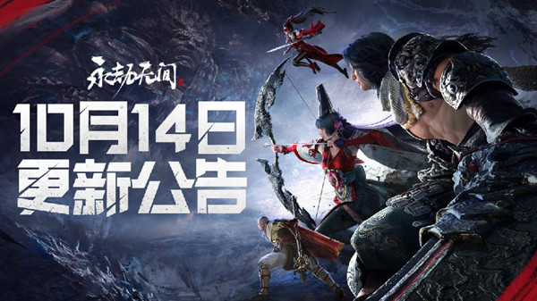 永劫无间10月14日更新内容大全 10.14更新维护公告[多图]
