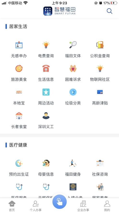 福务通app图2