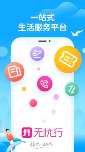 无忧行企业版ios苹果版app下载图片1