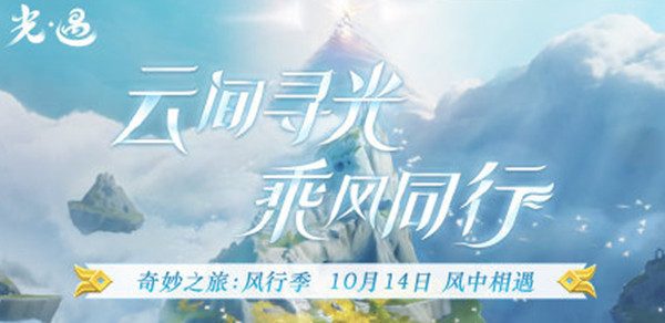 光遇风行季光翼在什么地方获得？风行季小金人位置图示[多图]