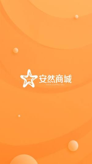 安然商城app图3