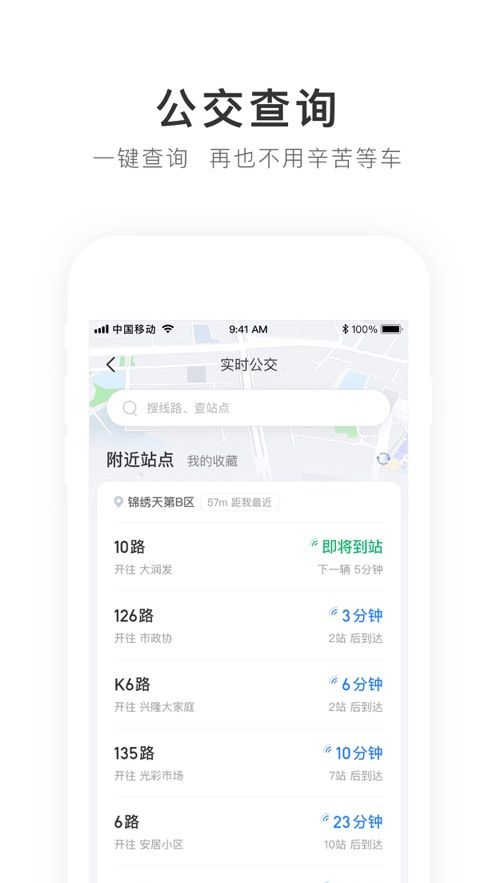 畅行锦州实时公交软件图1