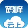 云上鹤峰手机客户端app下载 v2.3.6