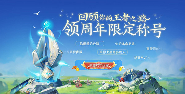 王者荣耀称号在哪里设置？六周年限定称号领取活动说明[多图]