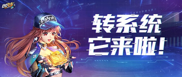 QQ飞车手游跨系统角色转移服务是什么？转系统功能测试说明[多图]