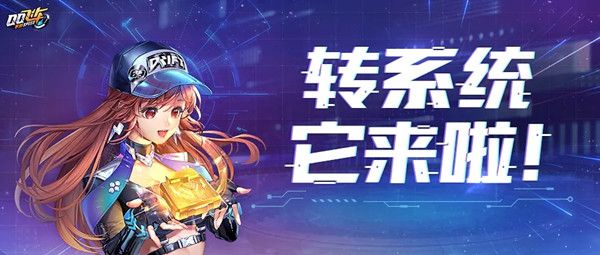 QQ飞车手游跨系统角色转移服务是什么？转系统功能测试说明[多图]图片1