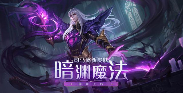 王者荣耀司马懿新皮肤暗渊魔法什么时候出？暗渊魔法皮肤上线时间说明[多图]