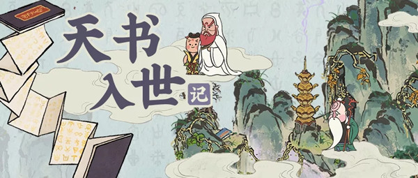 江南百景图天书奇谭联动活动有哪些？天书入世记系列活动详情[多图]