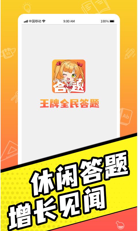 王牌全民答题app图1