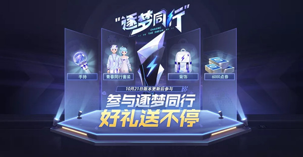 QQ飞车手游逐梦同行模式怎么玩？新模式逐梦同行玩法攻略大全[多图]