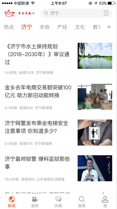 济宁新闻app图2