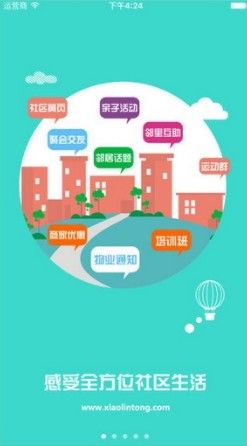 小邻通app图3