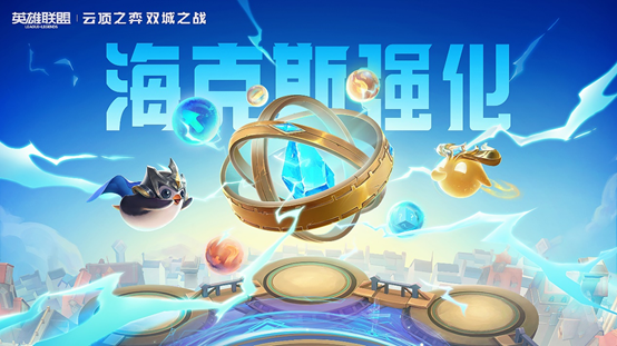 云顶之弈海克斯强化是什么？海克斯强化机制前瞻介绍[多图]