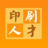 中国印刷人才网官方版app下载 v4.0