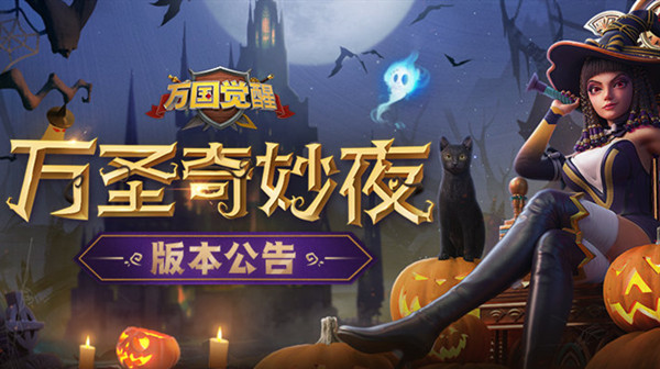 万国觉醒万圣奇妙夜更新内容大全 10月27日万圣奇妙夜版本更新公告[多图]