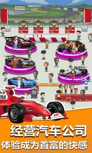 卖车当首富游戏领红包安卓版图片1