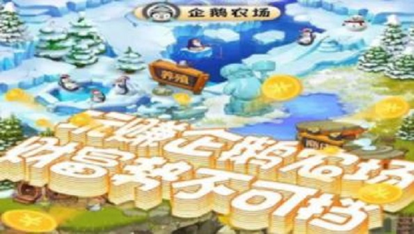 企鹅农场app最新版合集_企鹅农场游戏大全_企鹅农场苹果版推荐