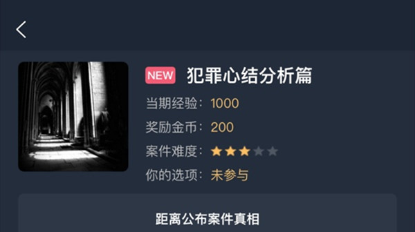 犯罪大师犯罪心结分析篇答案是什么？犯罪心结分析篇答案详解攻略[多图]