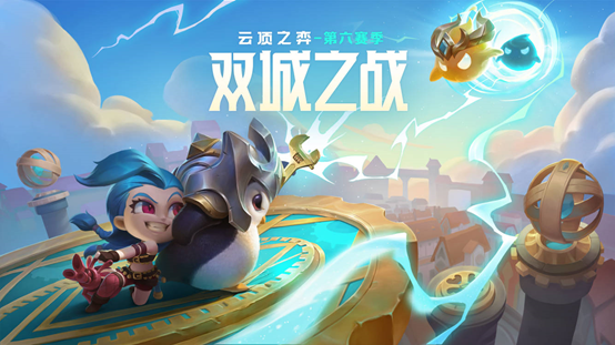 云顶之弈双城之战什么时候更新？S6赛季双城之战上线时间说明[多图]