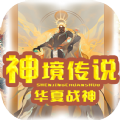 神境传说华夏战神RPG攻略最新完整版 v1.0