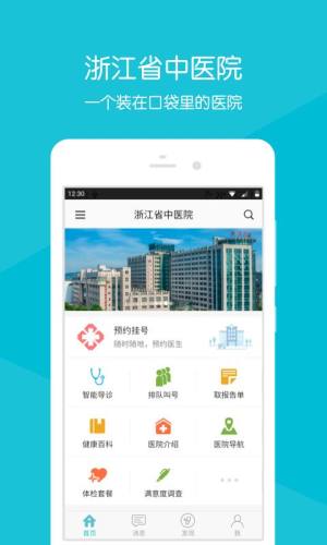 浙江省中医院app下载软件图片2