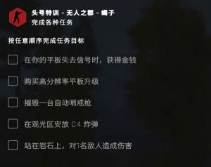 CSGO头号特训​无人之郡​怎么过？在你的平板失去信号时获得金钱任务完成攻略图片2