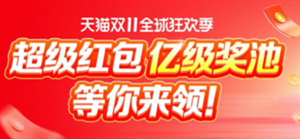 淘宝天猫双十一红包2021在哪领取？双11超级红包活动详情说明[多图]