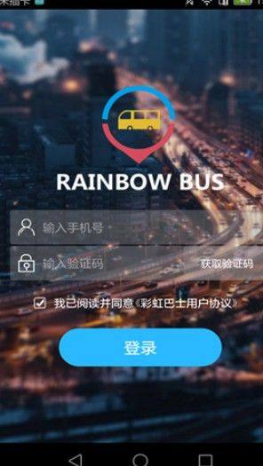 彩虹巴士app图3