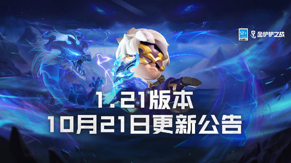 金铲铲之战1.21版本更新内容大全 10月21日更新改动全一览[多图]