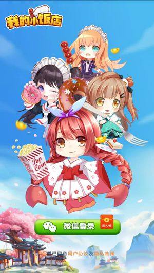 微信我的小饭店游戏领红包福利版图片1