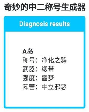 奇妙的中二称号生成器安卓版图2