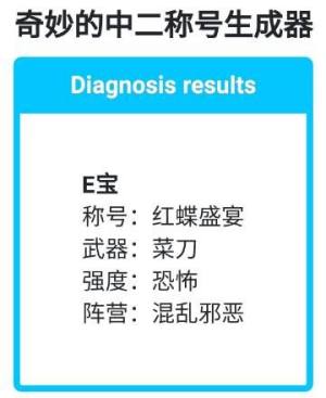 奇妙的中二称号生成器最新中文版图片1