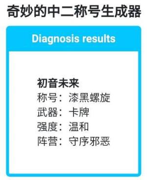 奇妙的中二称号生成器最新中文版图片3