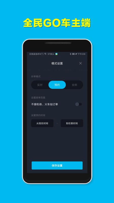 全民GO车主端app图2