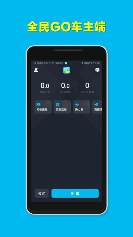 全民GO车主端最新版官方app下载图片2