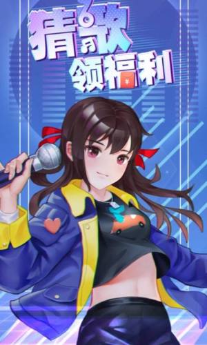 猜歌领福利返利版游戏下载最新版图片1