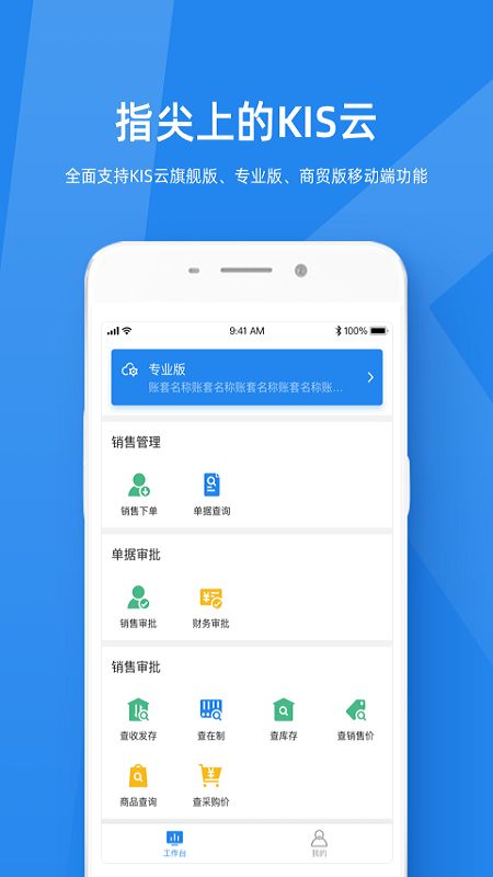 金蝶KIS云app图3